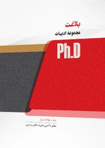 کتاب بلاغت از مجموعه ادبیات دکتری