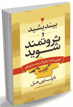 کتاب بیندیشید و ثروتمند شوید