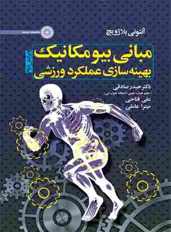 کتاب مبانی بیومکانیک بهینه سازی عملکرد ورزشی