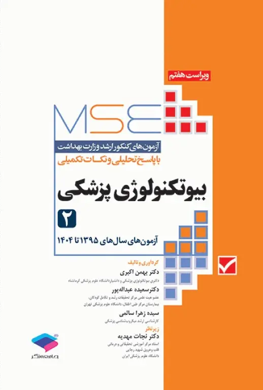 کتاب آزمون های کنکور ارشد بیوتکنولوژی پزشکی جلد دوم