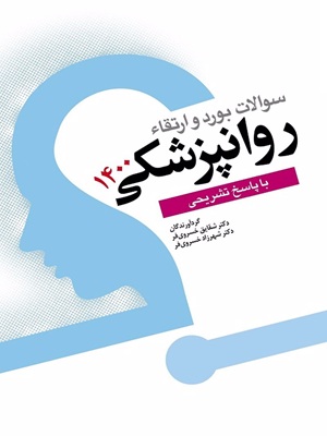 کتاب سوالات بورد و گواهینامه روانپزشکی 1400
