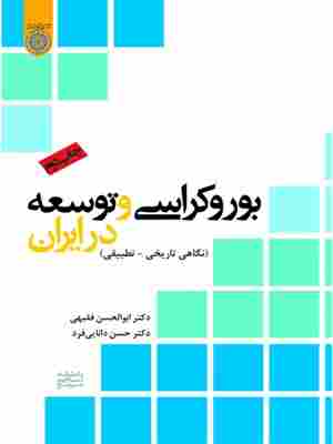 کتاب بوروکراسی و توسعه در ایران