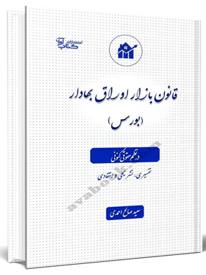 کتاب قانون بازار اوراق بهادار بورس در نظم حقوقی کنونی