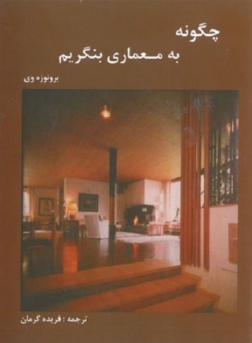 کتاب چگونه به معماری بنگریم برونو زوی