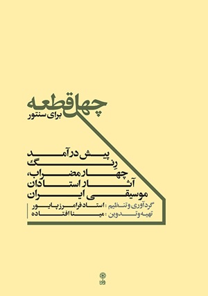کتاب چهل قطعه برای سنتور