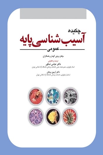 کتاب چکیده آسیب شناسی پایه عمومی 2023 رابینز ویراست 11
