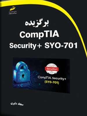کتاب برگزیده CompTIA Security+ SYO-701 دیباگران تهران