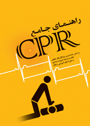 کتاب راهنمای جامع CPR ویراست سوم