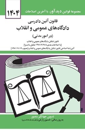 کتاب قانون آیین‌دادرسی دادگاه‌های عمومی و انقلاب