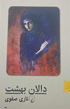 کتاب دالان بهشت