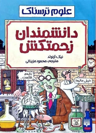 کتاب علوم ترسناک دانشمندان زحمتکش پیدایش