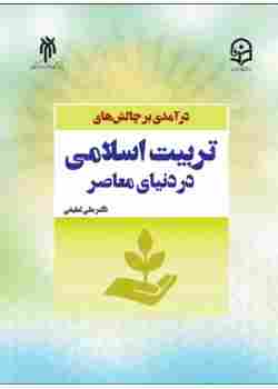 کتاب درآمدی بر چالش های تربیت اسلامی در دنیای معاصر