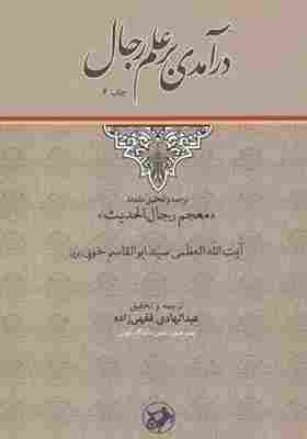 کتاب درآمدی بر علم رجال