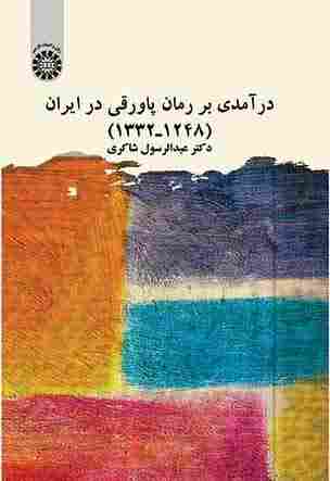 کتاب درآمدی بر رمان پاورقی در ایران 1248-1332 کد2641
