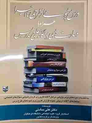 کتاب درس پژوهی از طراحی تا اجرا همراه با مهارت های 7 گانه معلمی و تدریس