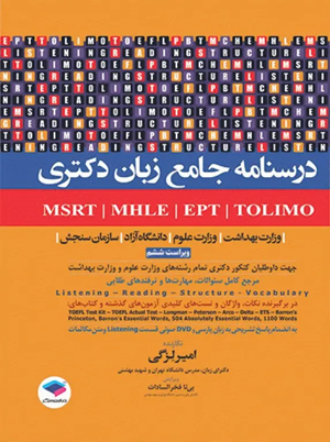 کتاب زبان انگلیسی درسنامه جامع زبان دکتری 9786223064395@