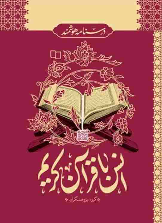 کتاب درسنامه هوشمند انس با قرآن کریم