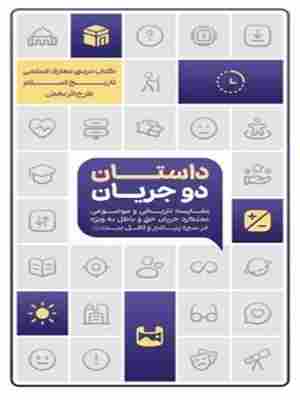کتاب داستان دو جریان