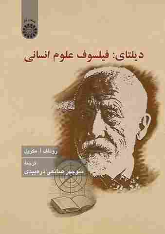 کتاب دیلتای فیلسوف علوم انسانی کد 2642