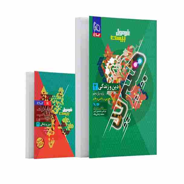 کتاب دین و زندگی یازدهم ریاضی و تجربی سری فرمول بیست هیبرید