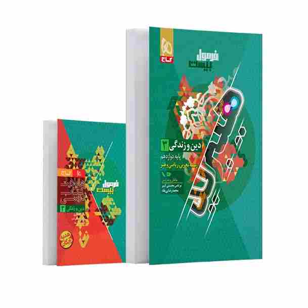 کتاب دین و زندگی دوازدهم تجربی و ریاضی فرمول بیست هیبرید