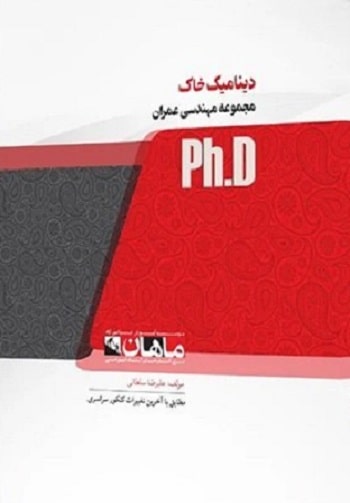 کتاب دینامیک خاک مجموعه عمران دکتری