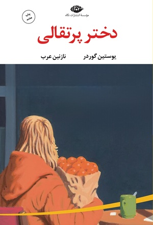 کتاب دختر پرتقالی
