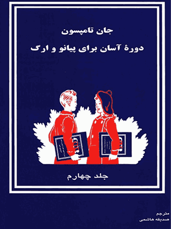 کتاب دوره آسان برای پیانو و ارگ جلد چهارم