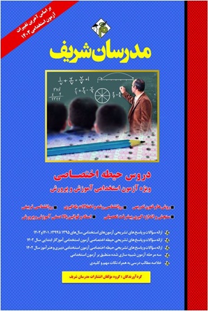 کتاب دروس حیطه اختصاصی ویژه آزمون استخدامی آموزش و پرورش 1403