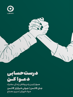 کتاب درست حسابی دعوا کن