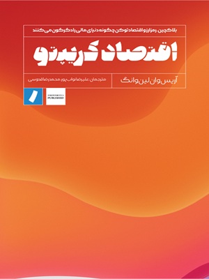 کتاب اقتصاد کریپتو