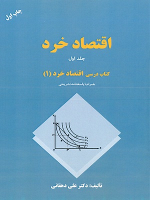 کتاب اقتصاد خرد جلد اول