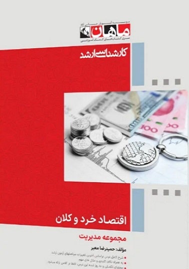 کتاب اقتصاد خرد و کلان مجموعه مدیریت