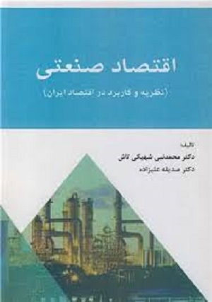 کتاب اقتصاد صنعتی
