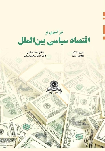 کتاب درآمدی بر اقتصاد سیاسی بین‌ الملل