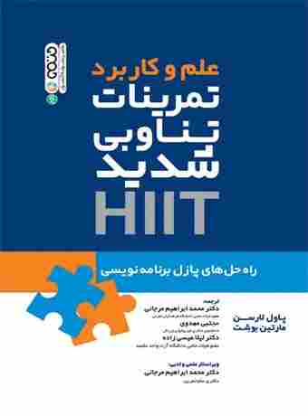 کتاب علم و کاربرد تمرینات تناوبی شدید HIIT
