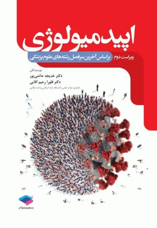 کتاب اپیدمیولوژی ویراست دوم جامعه نگر