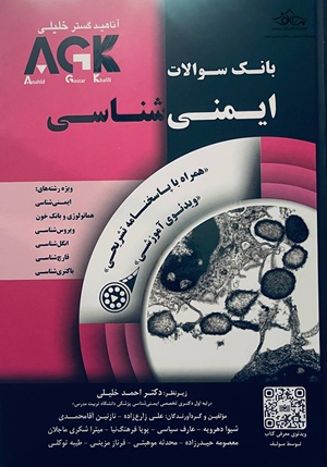 کتاب AGK بانک سوالات ایمنی شناسی