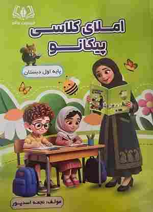 کتاب املای کلاسی پیکانو پایه اول دبستان