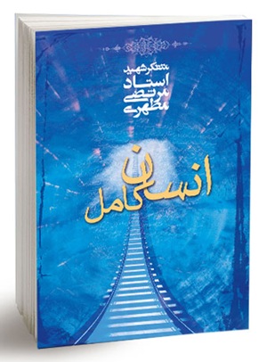 کتاب انسان کامل
