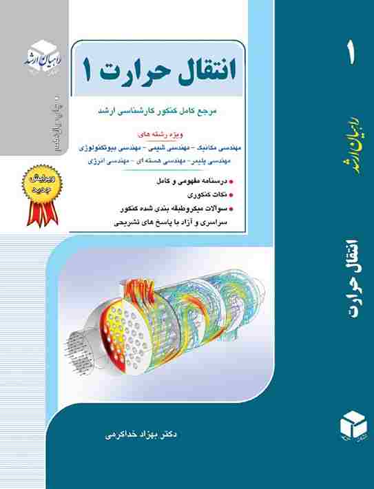 کتاب انتقال حرارت جلد اول
