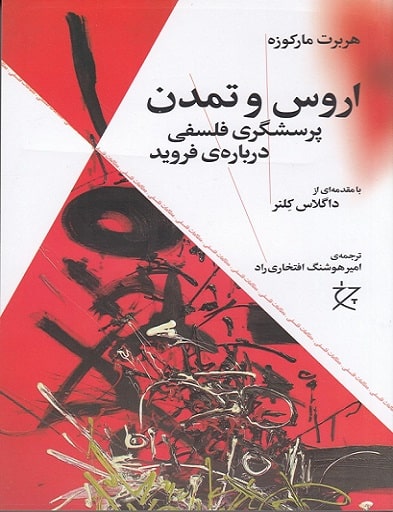 کتاب اروس و تمدن