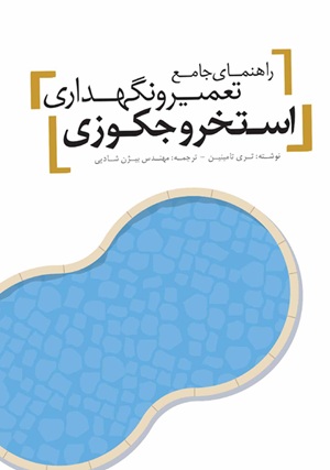 کتاب راهنمای جامع تعمیر و نگهداری استخر و جکوزی
