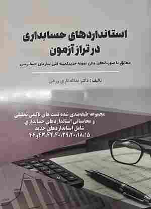 کتاب استانداردهای حسابداری در تراز آزمون جلد دوم