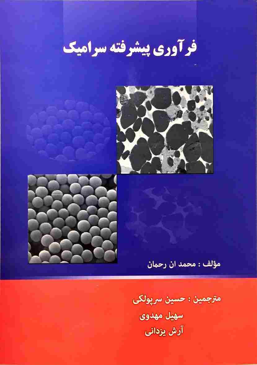 کتاب فرآوری پیشرفته سرامیک