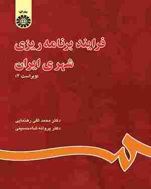 کتاب فرایند برنامه ریزی شهری ایران کد0844