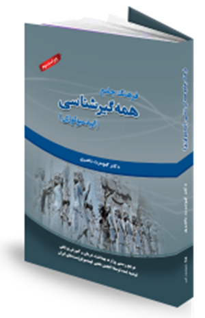 کتاب فرهنگ جامع همه گیر شناسی اپیدمیولوژی