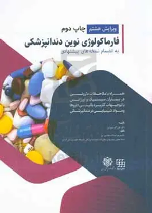 کتاب فارماکولوژی نوین دندانپزشکی ویرایش هشتم