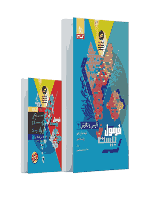 کتاب فارسی و نگارش دوازدهم رشته هنر سری فرمول بیست