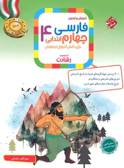 کتاب فارسی چهارم ابتدایی رشادت مبتکران